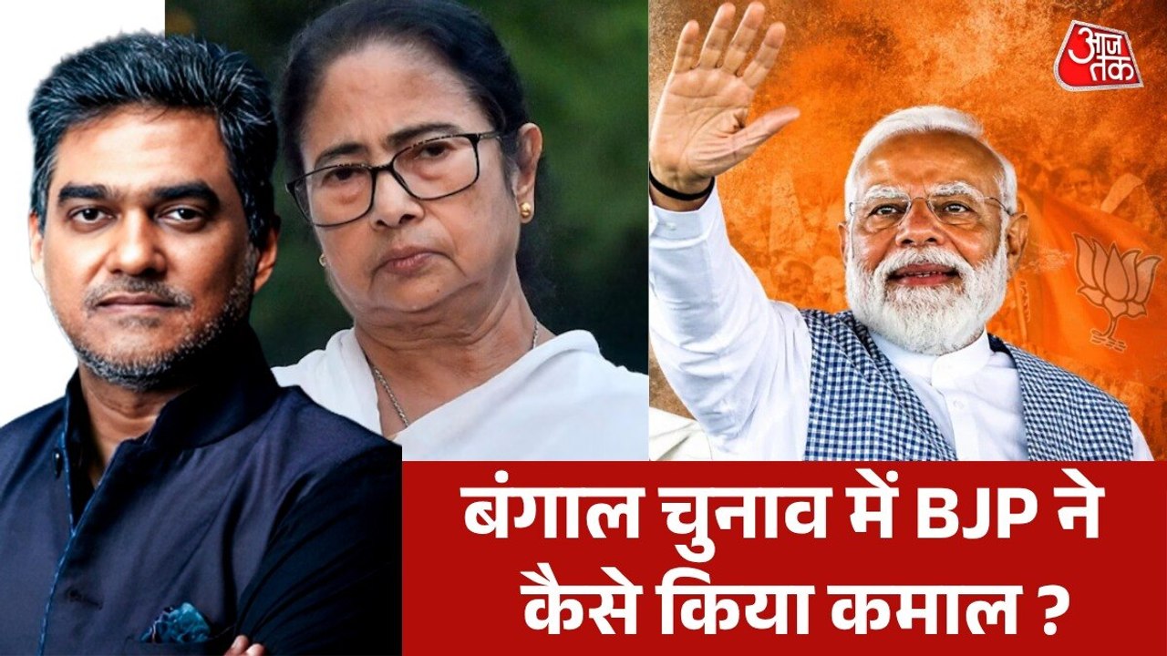 बंगाल चुनाव की मतगणना में BJP का दोहरा शतक, TMC के किले में लगाई सेंध