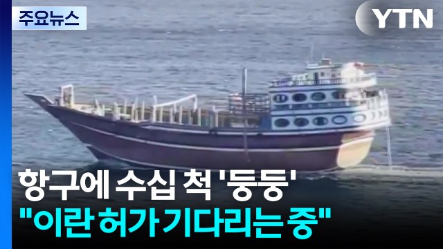 호르무즈 앞 무산담 항구에 수십 척 '둥둥'... 이란 허가 기다리는 중 / YTN