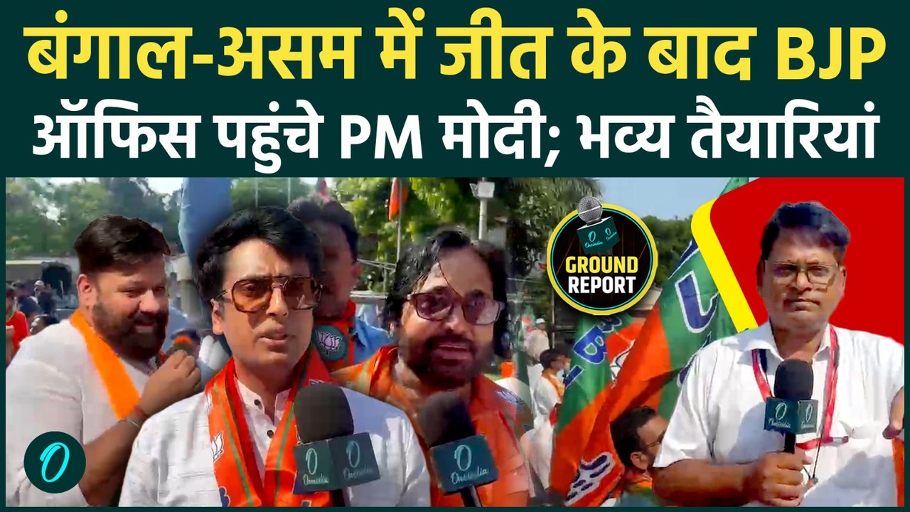 PM Modi Arrives BJP Headquarter: बंगाल में जीत के बाद मोदी आज रात करेंगे बड़ा ऐलान; होगा जश्न