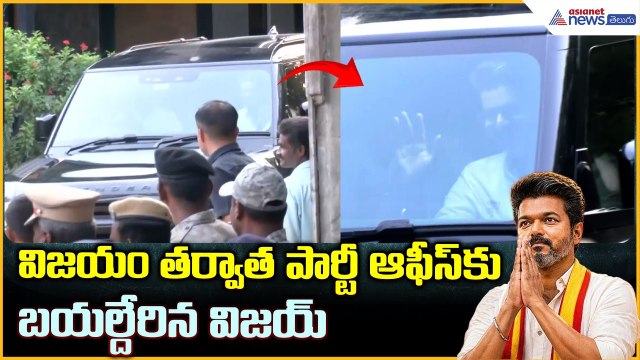 Vijay victory Tamil Nadu 2026: విజయం తర్వాత పార్టీ ఆఫీస్ కుబయల్దేరిన విజయ్ | Asianet News Telugu