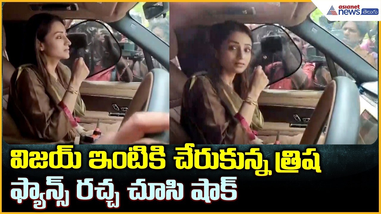 Trisha Reaches Vijay Residence: విజయ్ ఇంటికి చేరుకున్న త్రిష ఫ్యాన్స్ రచ్చ చూసి షాక్| Asianet Telugu