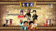 เปาบุ้นจิ้น มือปราบคอร์รัปชัน ตอนที่ 57 (EP.57) วันที่ 4 พฤษภาคม 2569 ประหารราชบุตรเขย EP.9