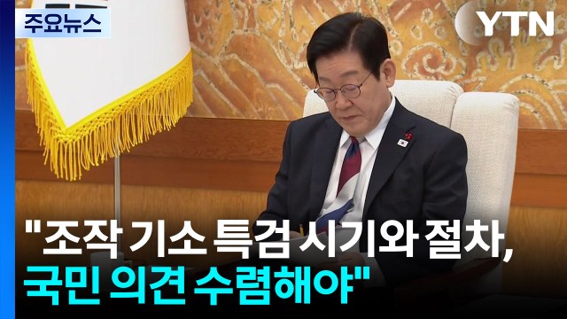 이 대통령 조작 기소 특검 시기와 절차, 국민 의견 수렴해야 / YTN
