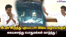 வீட்டில் இருந்து புறப்பட்டார் விஜய் ...வழியெங்கும் கையசைத்து பொதுமக்கள் வாழ்த்து !