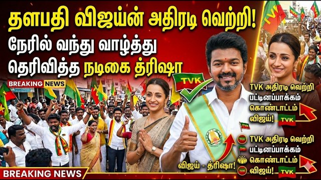 விஜய் இல்லத்திற்கு நடிகை த்ரிஷா வருகை.. | TN Election Results 2026 | TVK