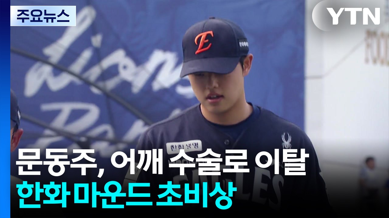 문동주, 어깨 수술로 이탈...한화 마운드 초비상 / YTN