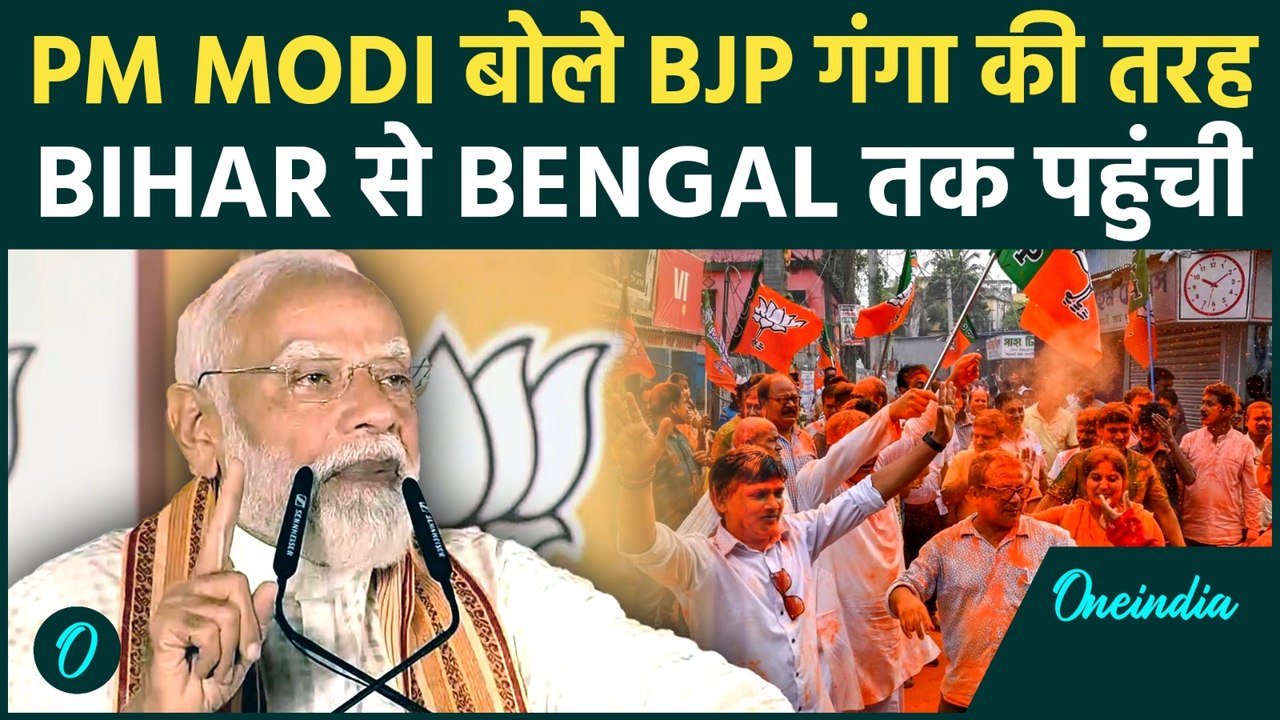 Bengal Election: PM Modi ने याद दिलाया Bihar जीत के बाद किया गया वादा, बिहार से होके बंगाल की जीत