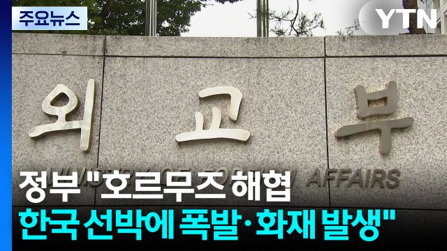 호르무즈에서 한국 선박 피격 추정... 승선원 무사 / YTN