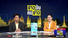 ศึกผู้ว่าฯ กทม. สก. "โหน...เดือด!" | ข่าวข้นคนข่าว | 4 พ.ค.69 | PART 2
