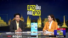 ประเพณี "หน้าดำ" ของชาวยูนนาน| ข่าวข้นคนข่าว | 4 พ.ค.69 | PART 3