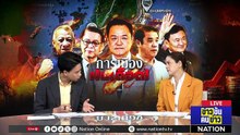 การเมือง ฝนเดือด! | ข่าวข้นคนข่าว | 4 พ.ค.69 | PART 1