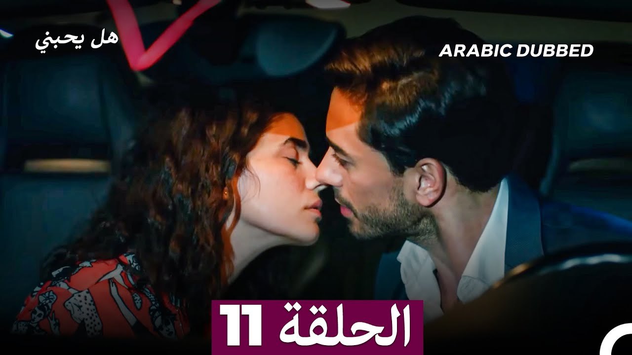 مسلسل هل يحبني الحلقة 11 (Arabic Dubbed)