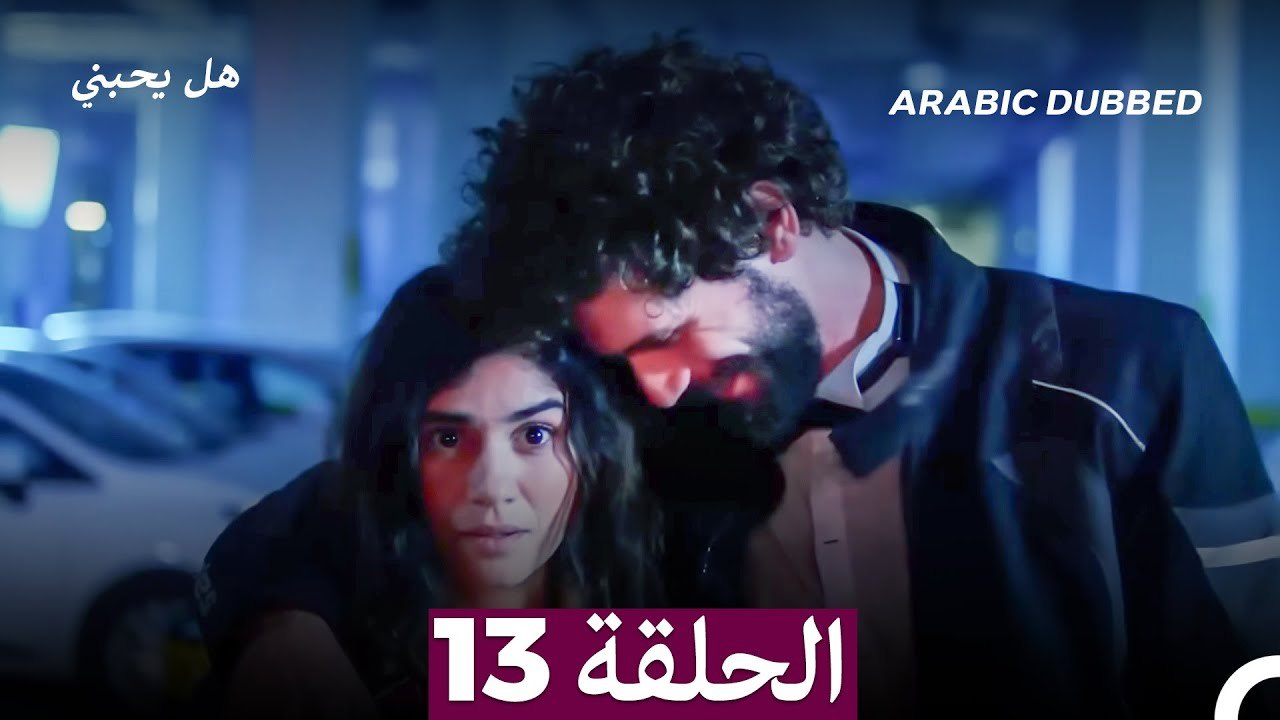 مسلسل هل يحبني الحلقة 13 (Arabic Dubbed)