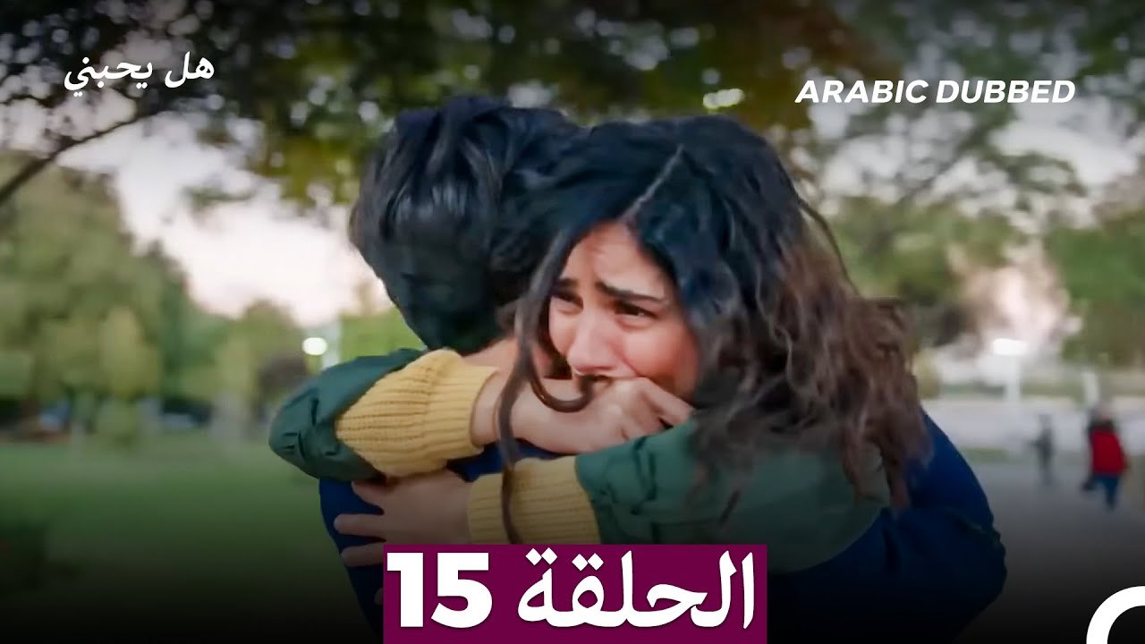 مسلسل هل يحبني الحلقة 15 (Arabic Dubbed)