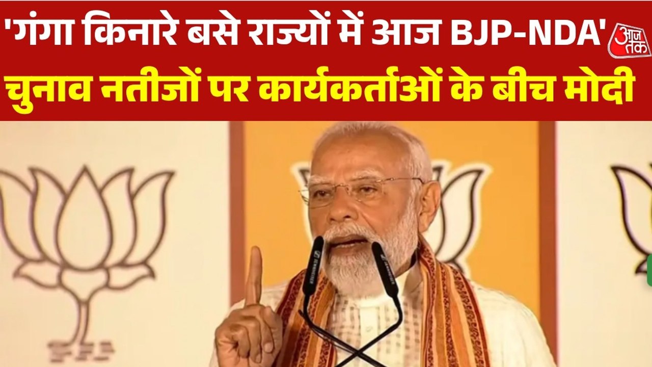 'गंगोत्री से लेकर गंगासागर त‍क कमल ही कमल ख‍िला हुआ है', बंगाल जीत पर बोले पीएम मोदी