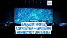 Σύγκρουση Μέτσολα - Αλιγιέφ στην ευρωπαϊκή σύνοδο κορυφής στην Αρμενία