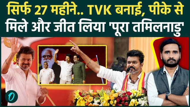 Tamil Nadu Election Results: Thalapathy Vijay ने 823 दिन में कैसे जीता तमिलनाडु? | TVK | ADMK | DMK