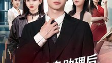 不当贴身助理后，美女总裁助我走上巅峰41-79（79集）马子超＆杨林涛（杨桃）