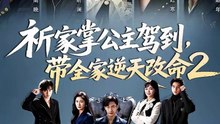 祈家掌公主驾到，带全家逆天改命2（66集）黄小再＆朱宏