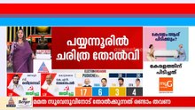 സർക്കാർ നേട്ടങ്ങൾ വിജയിച്ചില്ല; കോട്ട തകർന്ന് എൽഡിഎഫ്