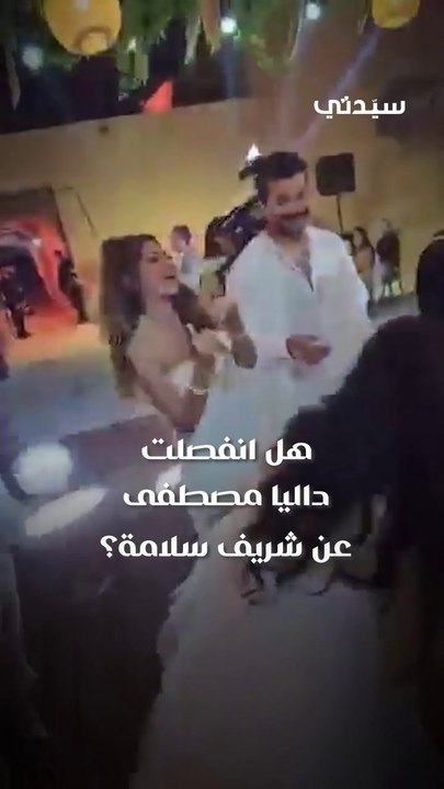 هل انفصلت داليا مصطفى عن شريف سلامة؟