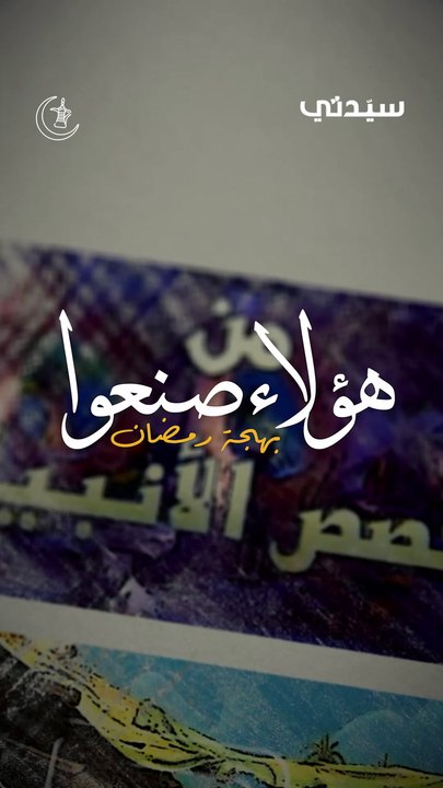 هؤلاء صنعوا بهجة رمضان - قصص الأنبياء بالصلصال