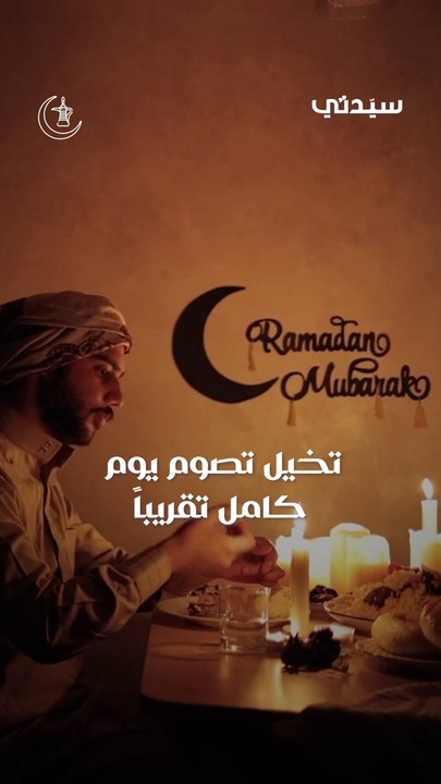 أطول وأقصر ساعات الصيام حول العالم.. ما حقيقة بلدة عمانية تصوم 3 ساعات؟