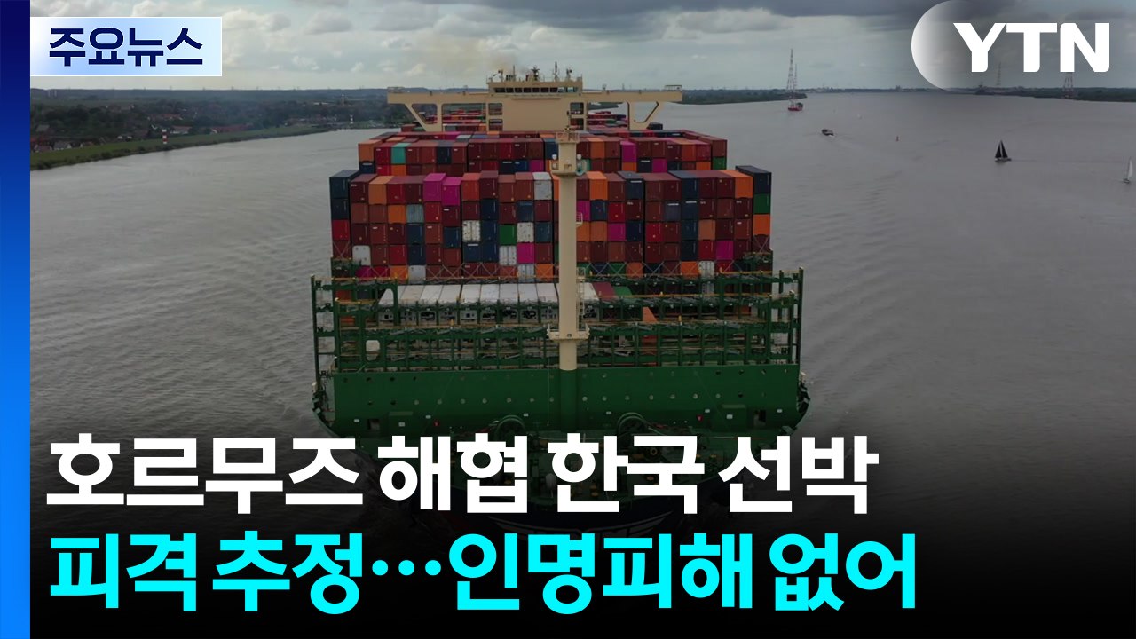 호르무즈 해협 한국 선박 피격 추정...인명피해 없어 / YTN