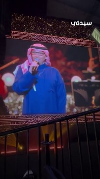 حفل عبد المجيد عبدالله