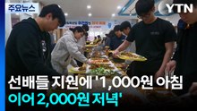 '1,000원 아침 이어 2,000원 저녁'...선배가 쏘는 뷔페 / YTN