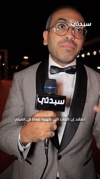 لقاء مخرج فيلم رفعت عيني للسما بعد عرضه في مهرجان الجونة السينمائي
