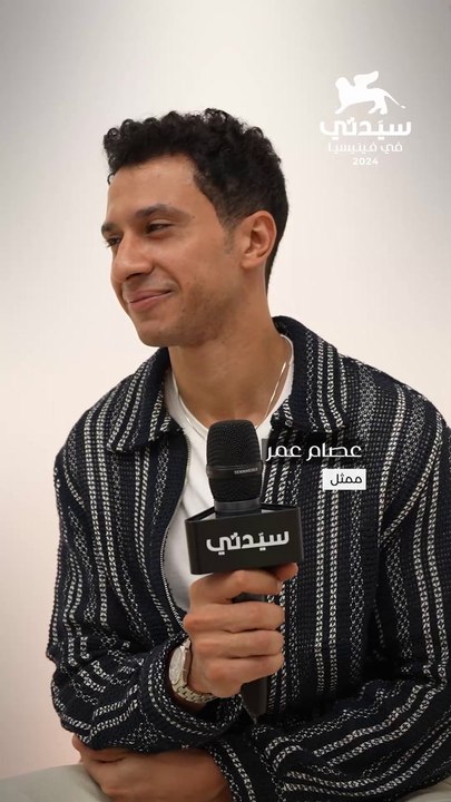 لقاء خاص مع عصام عمر من مهرجان فينيسيا السينمائي الدولي