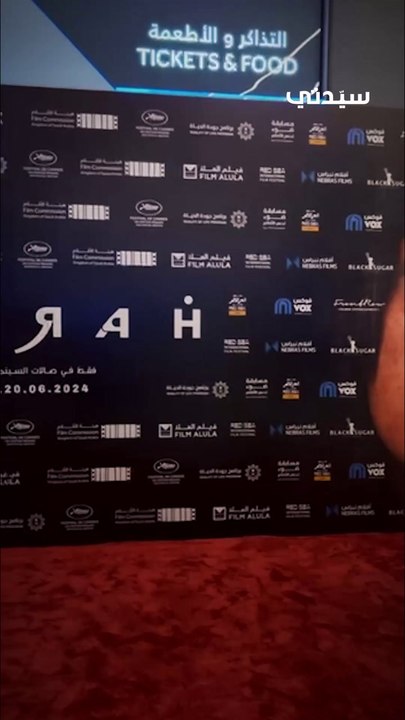 تغطية العرض الأول للفيلم السينمائي السعودي ″نوره″
