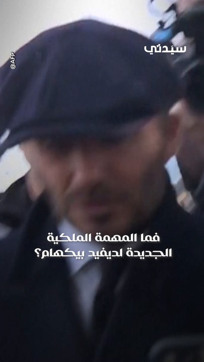 ما علاقة ديفيد بيكهام بالعائلة الملكية البريطانية
