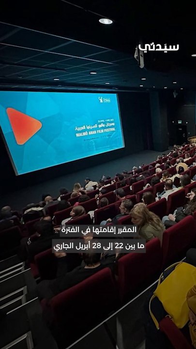 كل ما تريدون معرفته عن مهرجان مالمو للسينما العربية 2024