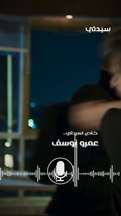 عمرو يوسف