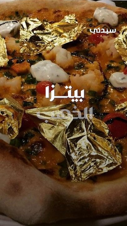 تعرف إلى أغرب أنواع البيتزا في العالم