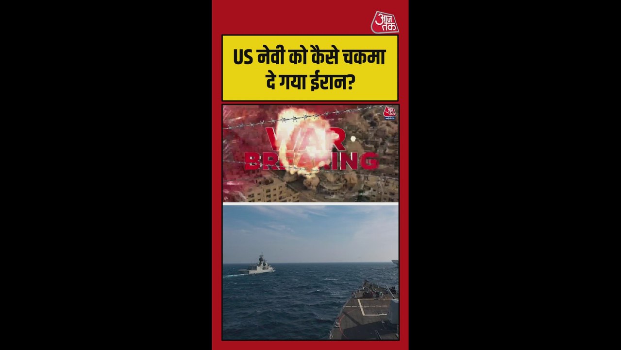 ईरानी तेल टैंकर ने अमेरिकी नौसेना को कैसे दिया चकमा?