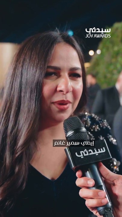 إيمي سمير غانم