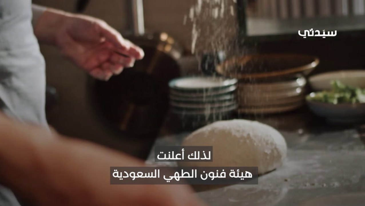 هيئة فنون الطهي تحدد أطباقاً مناطقية من التراث السعودي