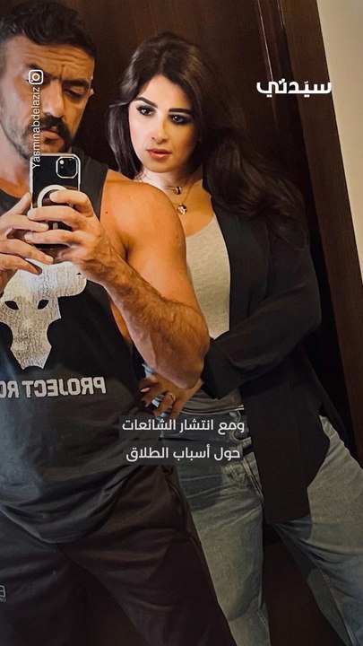 أول تعليق من ياسمين عبد العزيز بعد طلاقها من أحمد العوضي