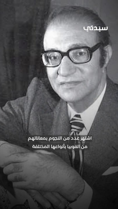 الفنانين والفوبيا