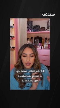 فرح الهادي تكشف عن الحيل التي تعتمدها لتبدو أنحف بعد الولادة