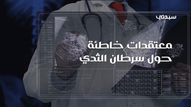 معتقدات خاطئة حول سرطان الثدي - د- هدى عزت Hd