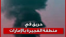 هجوم بمسيرة يشعل حريقاً ضخماً في منطقة الفجيرة ووقوع مصابين