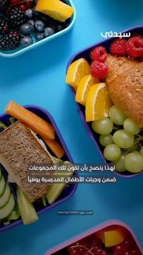4 أنواع غذائية لا غنى عنها في لانش بوكس طفلك