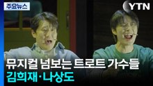 뮤지컬 넘보는 트로트 가수들...김희재·나상도 / YTN