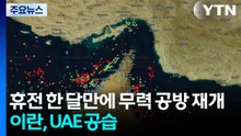 휴전 한 달만에 무력 공방 재개...이란, UAE 미사일 공격 / YTN