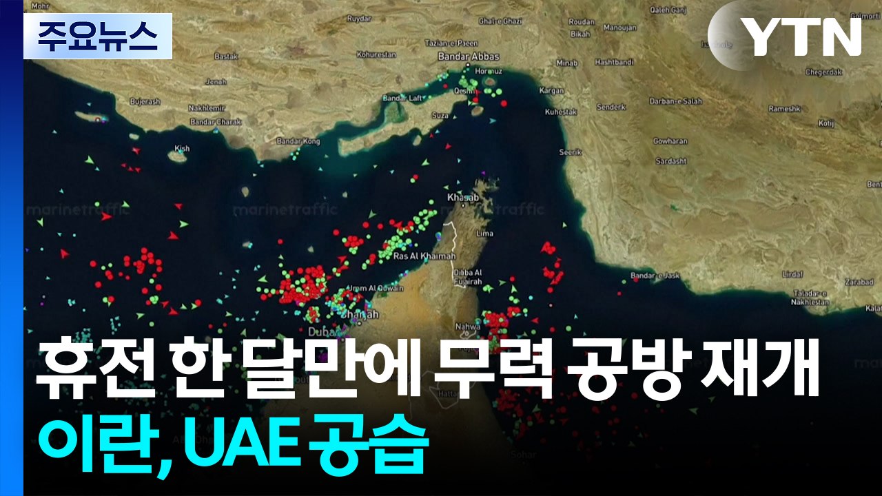 휴전 한 달만에 무력 공방 재개...이란, UAE 미사일 공격 / YTN