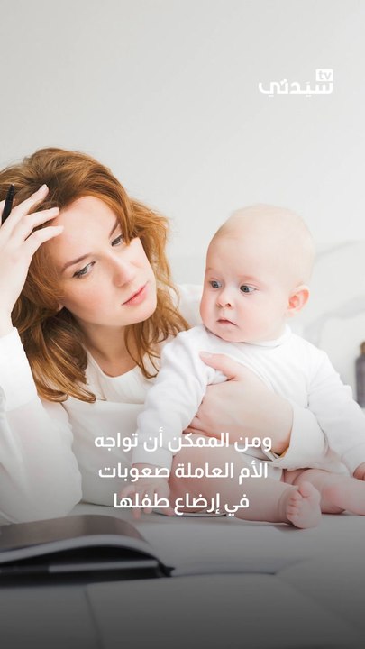 نصائح مذهلة تسهل الرضاعة الطبيعية للأم العاملة